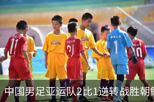 中国男足亚运队2比1逆转战胜朝鲜队，收获名古屋亚运会开门红