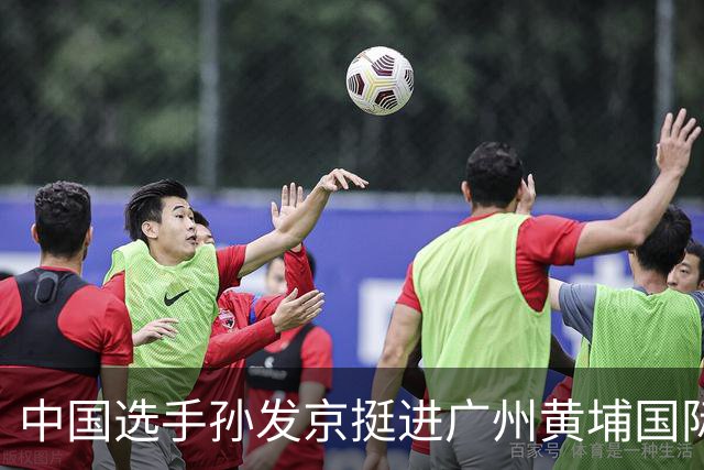 中国选手孙发京挺进广州黄埔国际网球公开赛单打16强