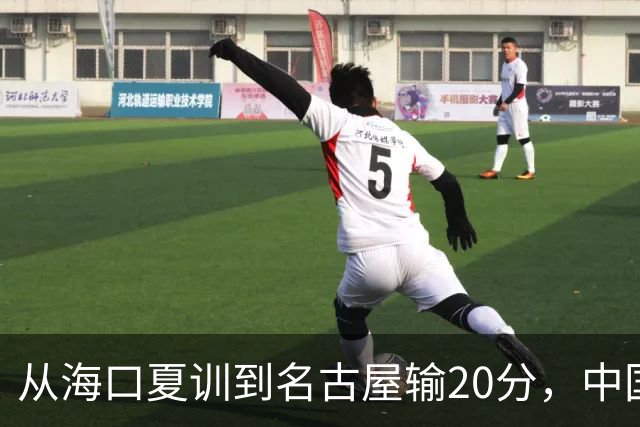 从海口夏训到名古屋输20分，中国男篮这个夏天到底值几分？