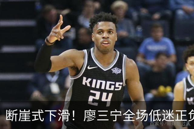 断崖式下滑！廖三宁全场低迷正负值垫底 中国男篮无缘亚运决赛