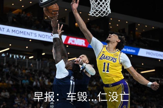 早报：车毁...仁没亡