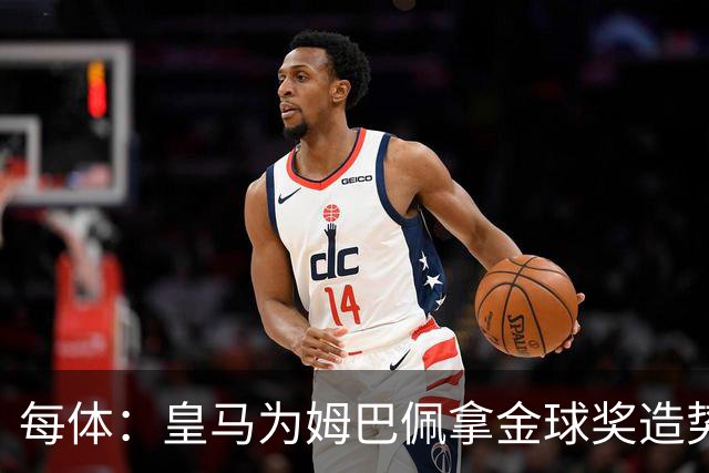 每体：皇马为姆巴佩拿金球奖造势，但他上个重要冠军是18年世界杯