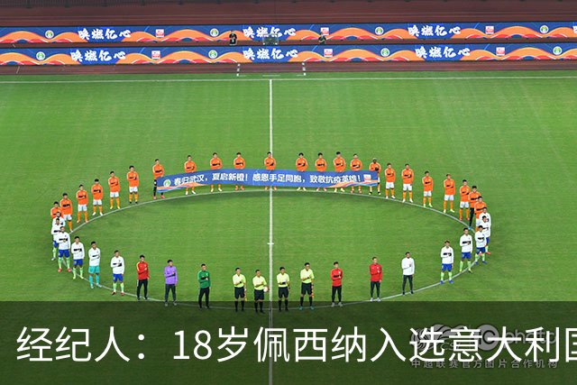 经纪人：18岁佩西纳入选意大利国家队令人骄傲，他只需要做好自己